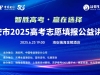 “智勝高考，贏(yíng)在選擇”2025 年高考志愿填報(bào)公益講座來(lái)了