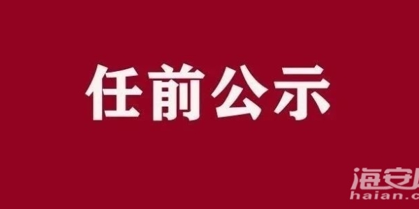 任前公示！