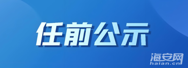 南通9名干部任職前公示！