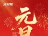 海安網(wǎng)祝大家2026新年快樂！一馬當(dāng)先！